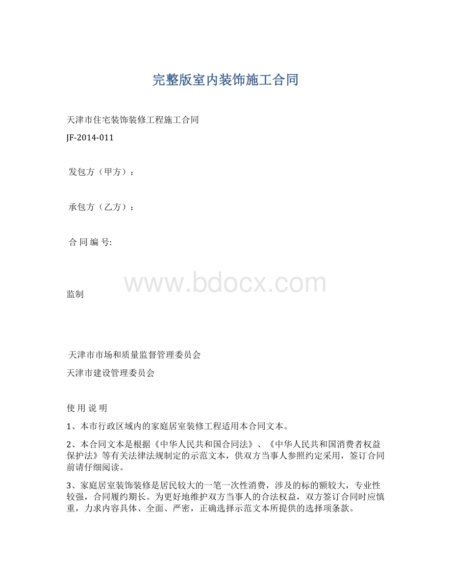 完整版室内装饰施工合同Word格式.docx