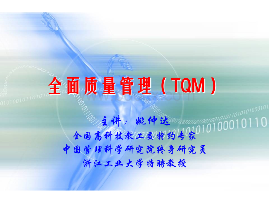 全面质量管理(TQM)PPT课件下载推荐.ppt_第1页