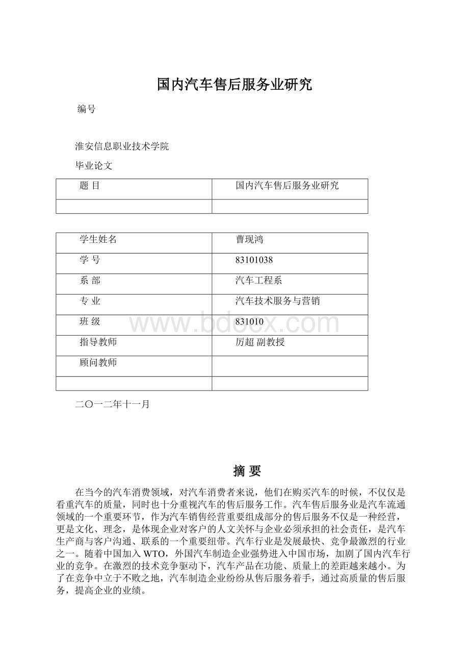 国内汽车售后服务业研究Word文档下载推荐.docx_第1页