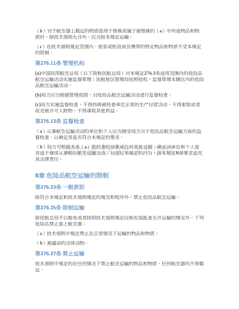 中国民用航空危险品运输管理规定.docx_第2页