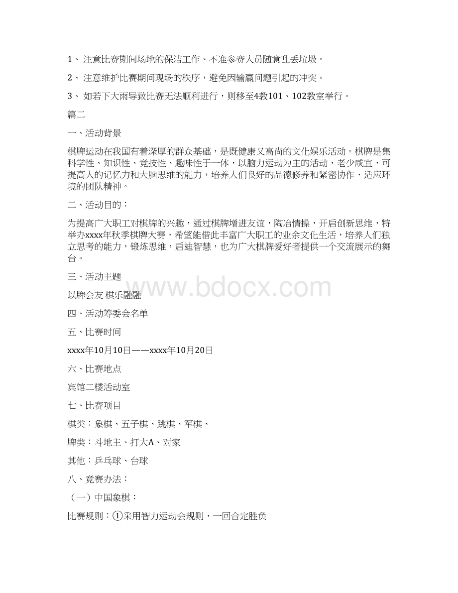 社区棋牌比赛活动方案.docx_第3页