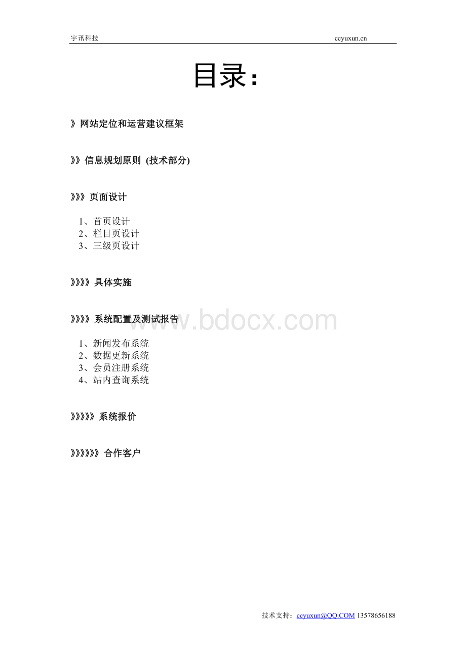 汽车配件行业网站解决方案Word下载.doc_第2页