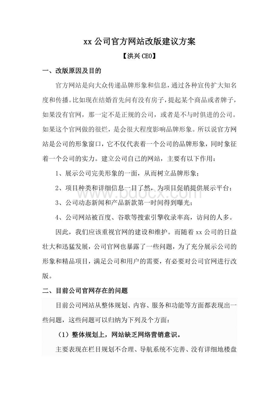 XX公司官方网站该版建议方案.doc