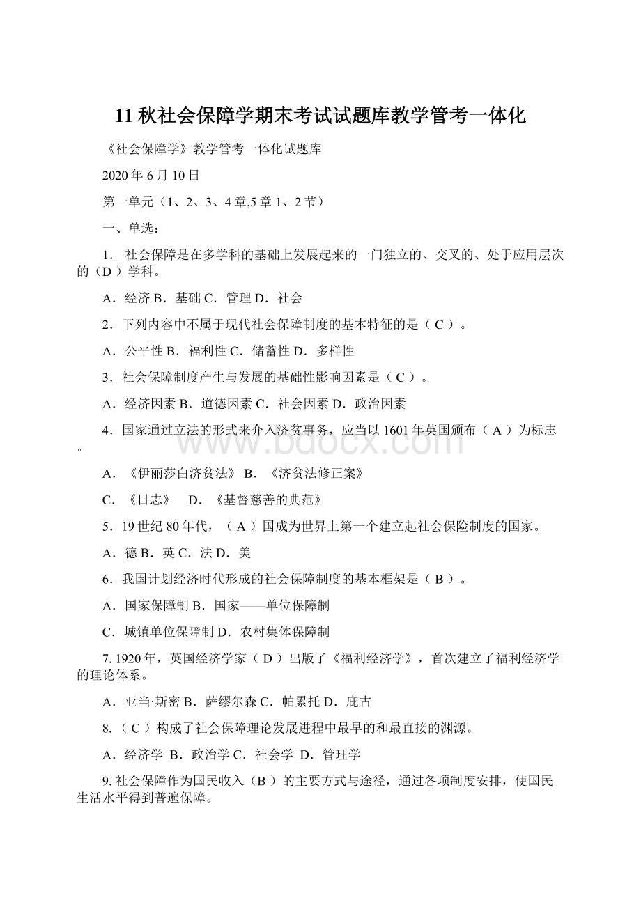 11秋社会保障学期末考试试题库教学管考一体化.docx