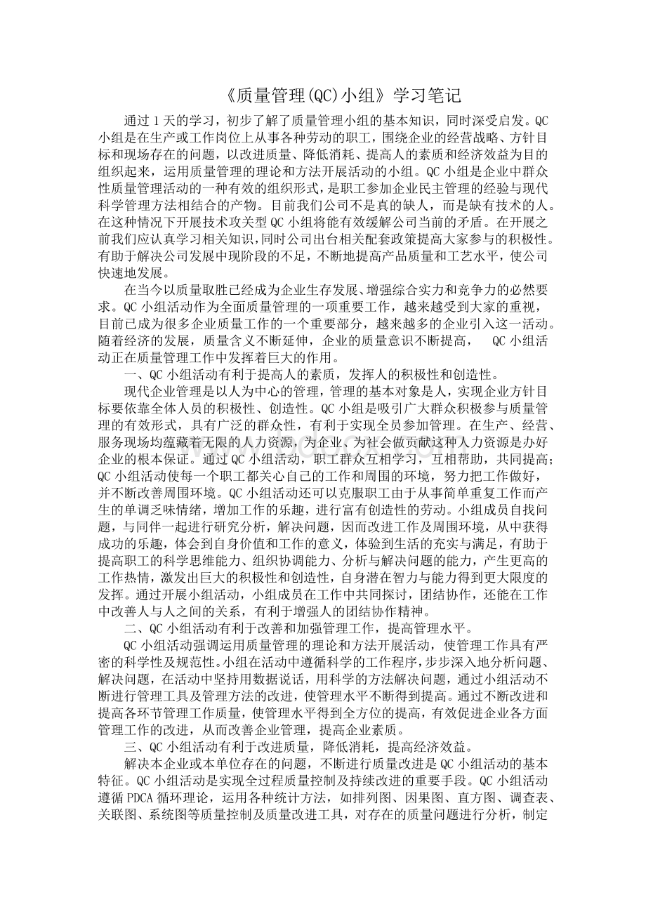 《质量管理(QC)小组》学习笔记.docx_第1页