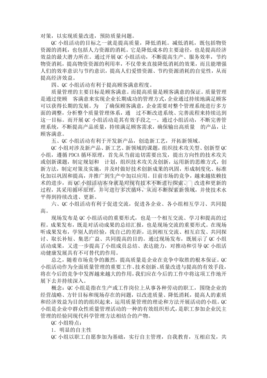 《质量管理(QC)小组》学习笔记.docx_第2页