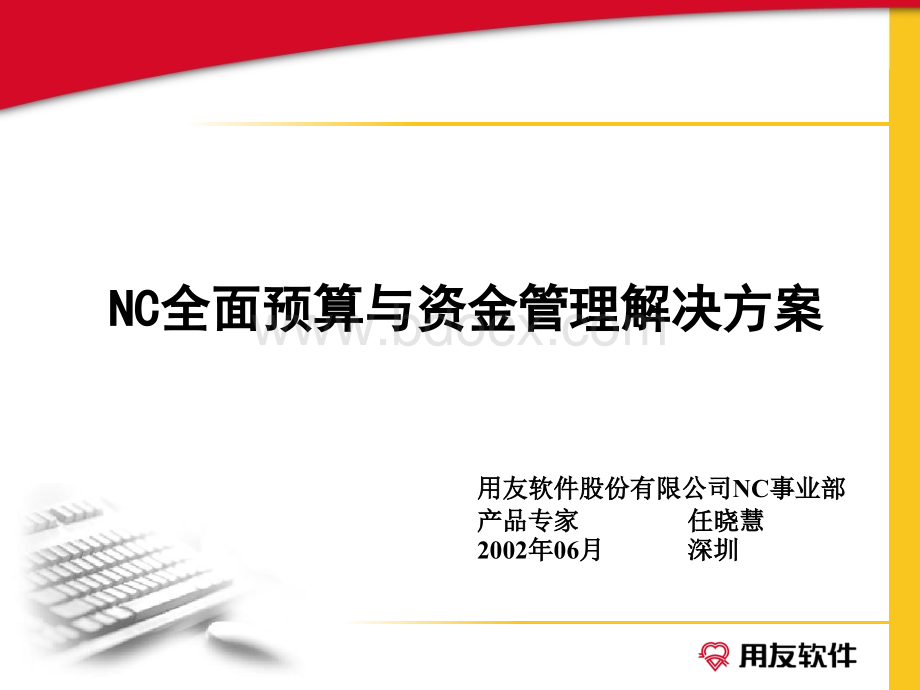 NC全面预算与资金管理解决方案.ppt_第1页