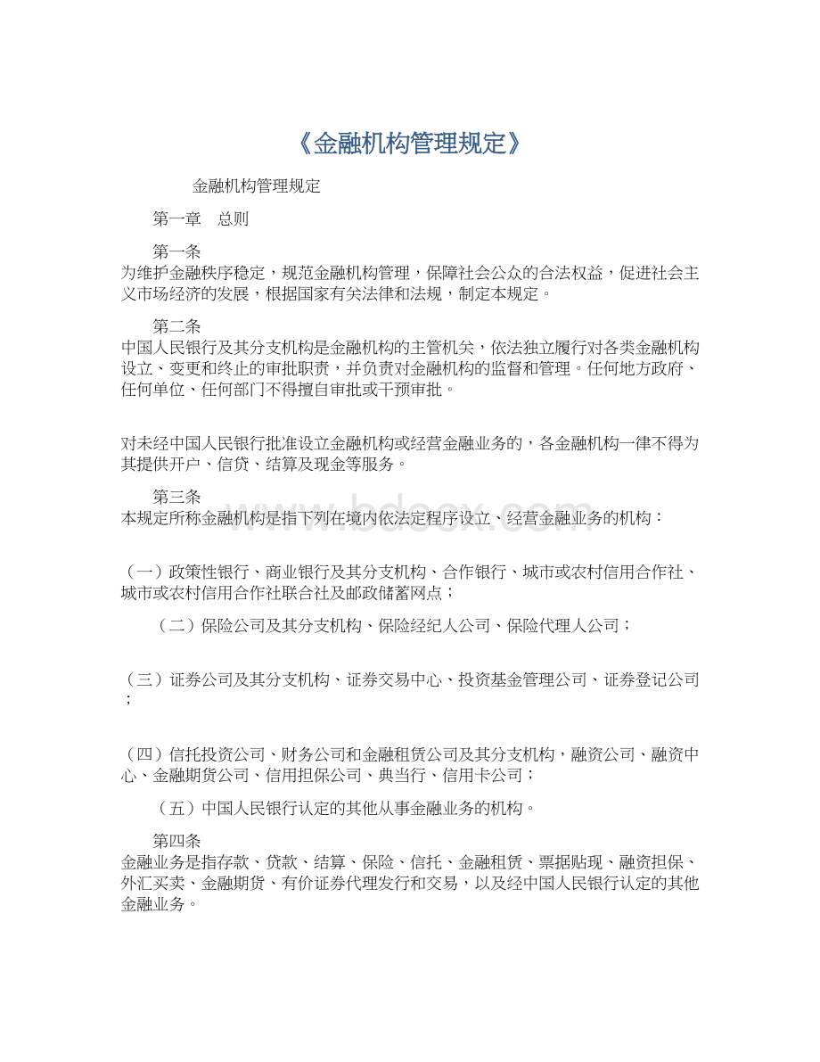 《金融机构管理规定》Word下载.docx_第1页