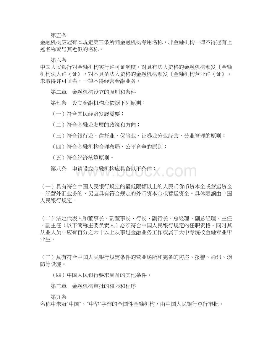 《金融机构管理规定》Word下载.docx_第2页