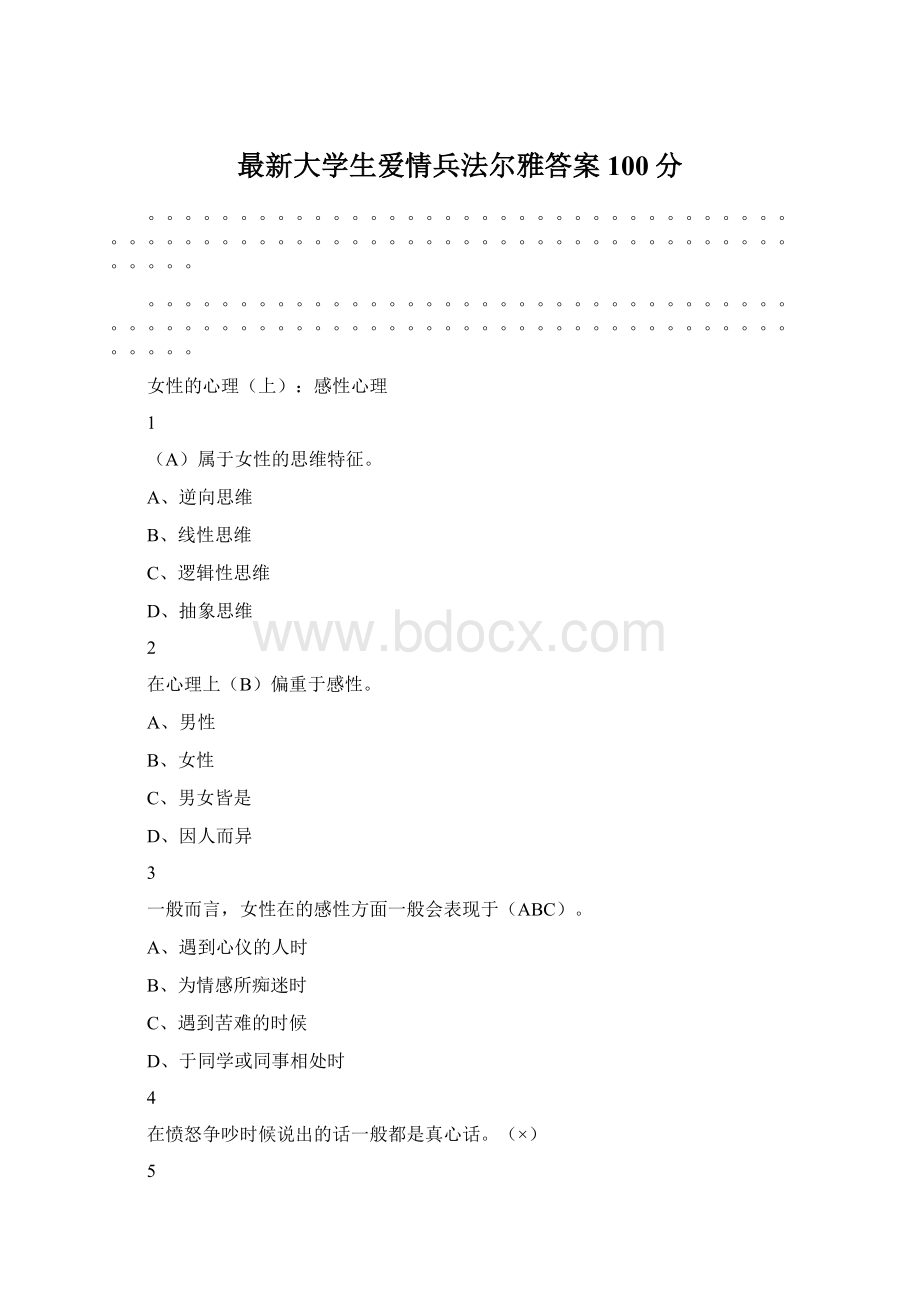 最新大学生爱情兵法尔雅答案100分Word格式.docx_第1页