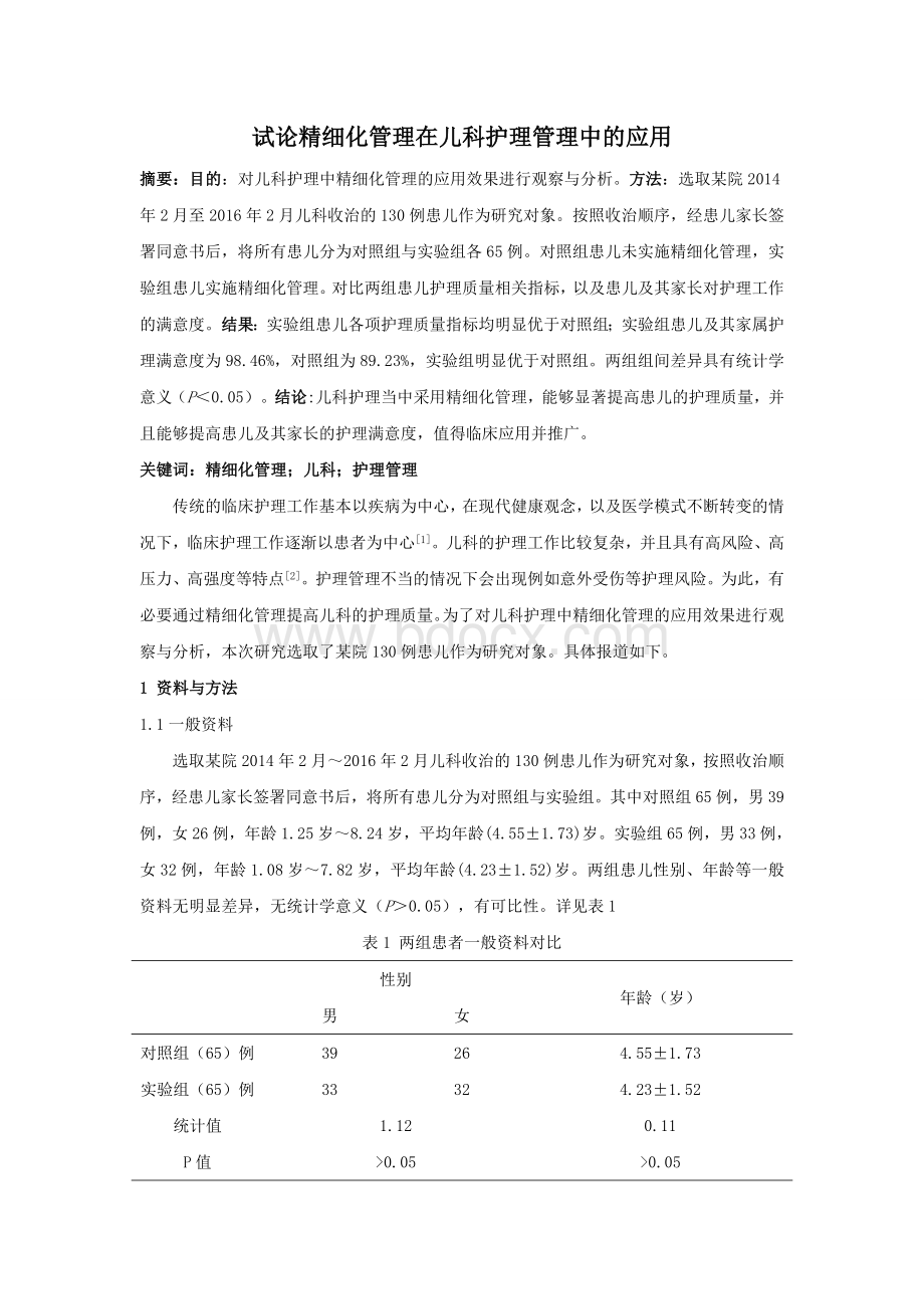 试论精细化管理在儿科护理管理中的应用_精品文档.doc_第1页