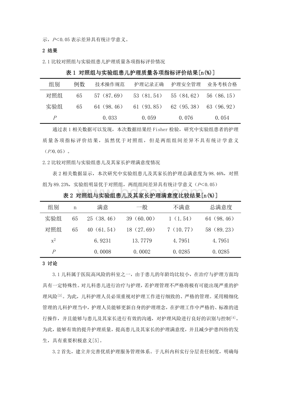 试论精细化管理在儿科护理管理中的应用_精品文档.doc_第3页