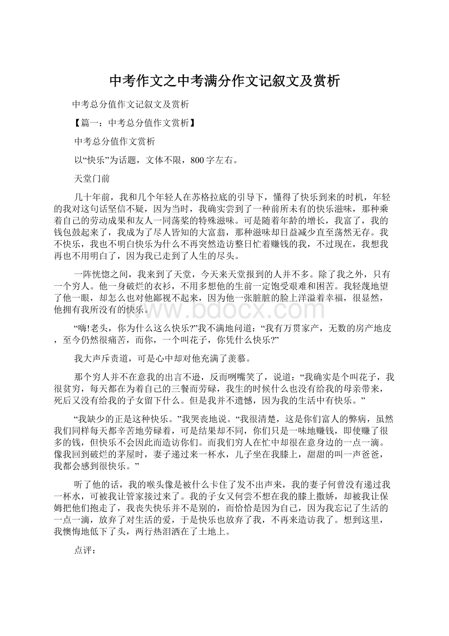 中考作文之中考满分作文记叙文及赏析.docx