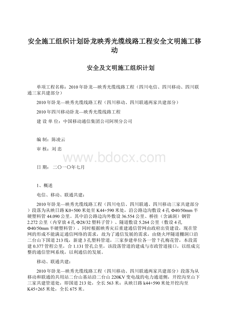 安全施工组织计划卧龙映秀光缆线路工程安全文明施工移动.docx