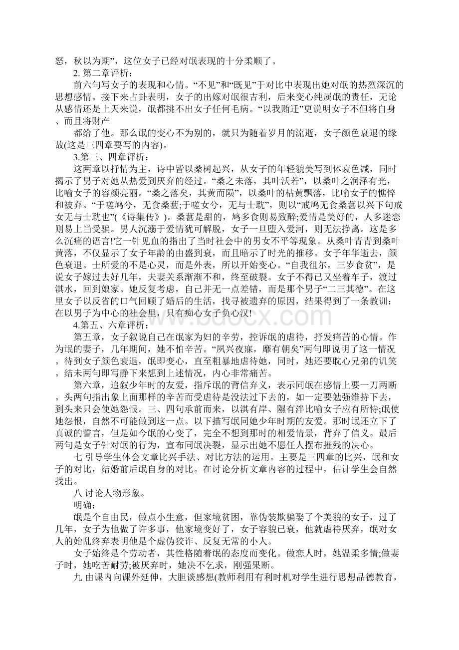 诗经《氓》教案设计Word文档格式.docx_第3页