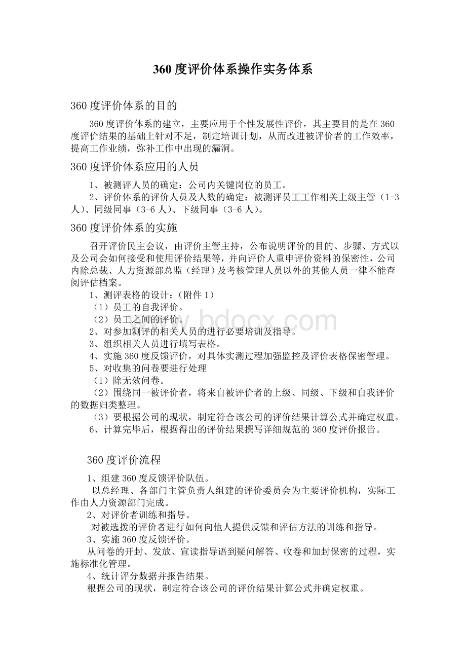 360度评价体系操作实务体系文档格式.doc