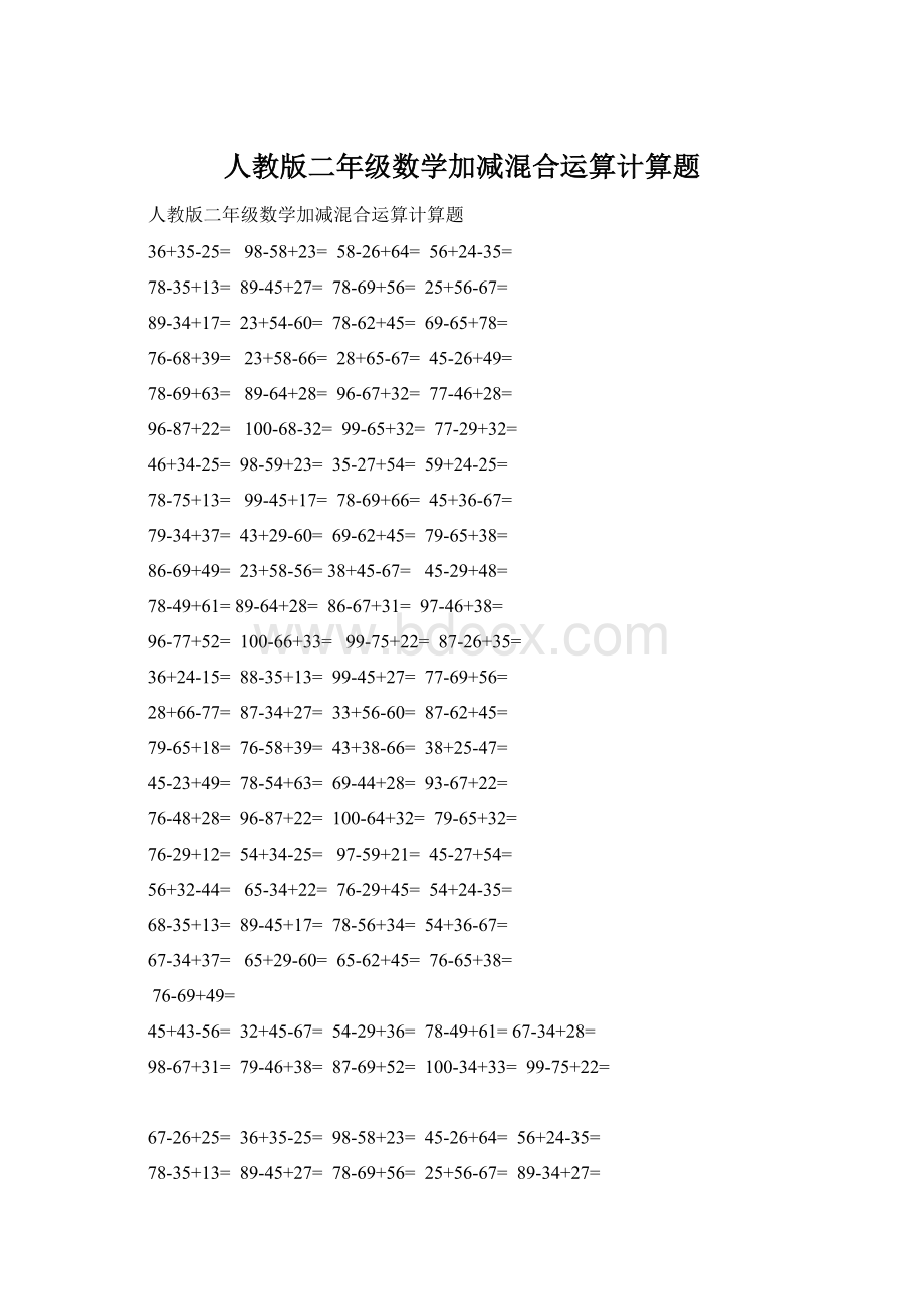 人教版二年级数学加减混合运算计算题.docx