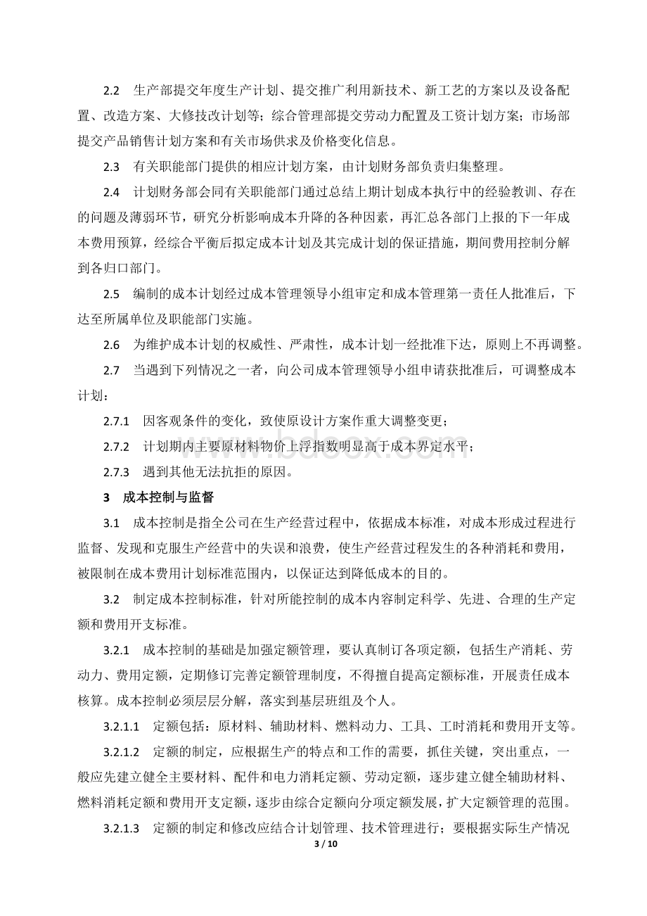 XX公司成本费用管理内部控制业务流程Word文档格式.doc_第3页