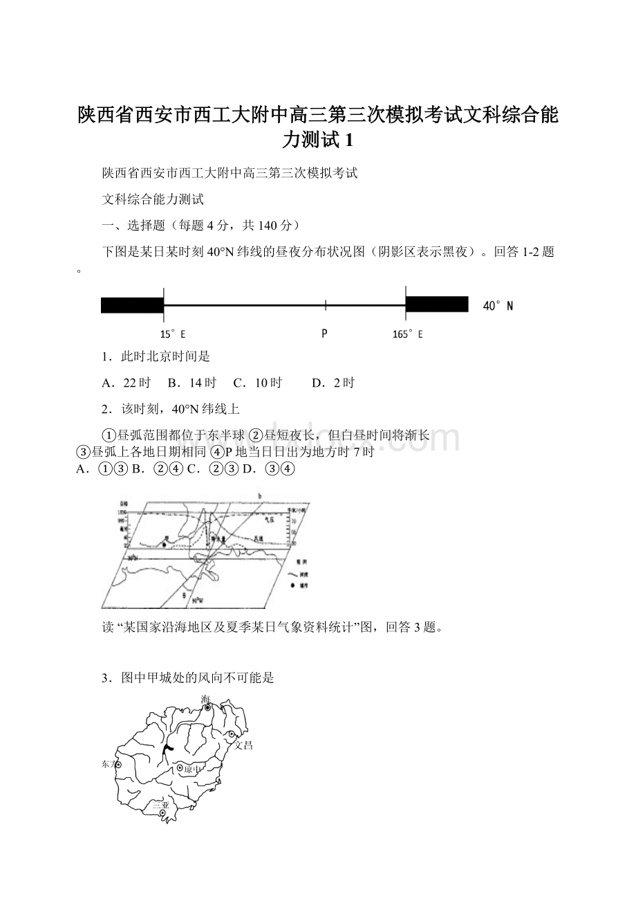 陕西省西安市西工大附中高三第三次模拟考试文科综合能力测试1.docx_第1页