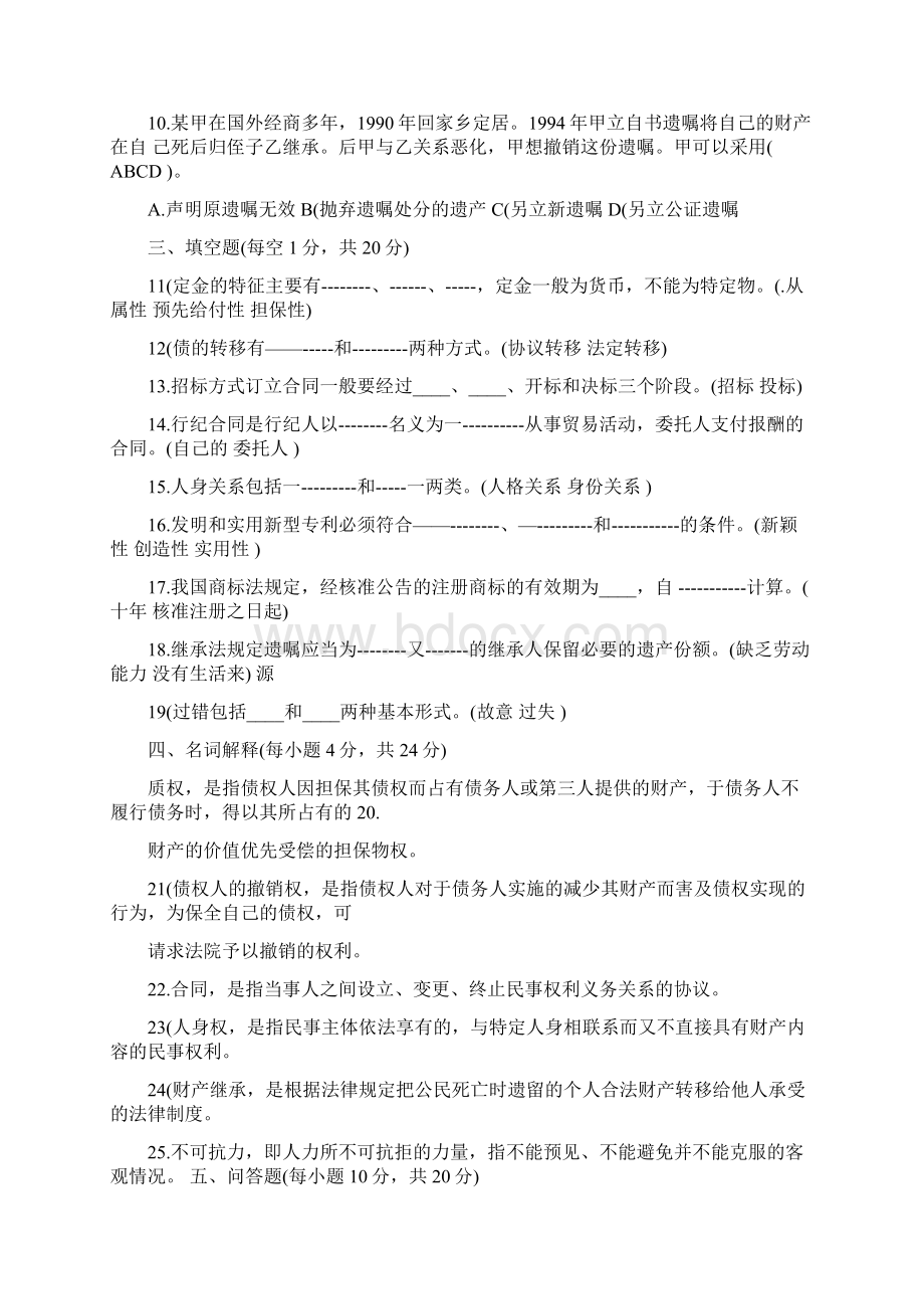 电大民法学历年试题大全Word文件下载.docx_第2页