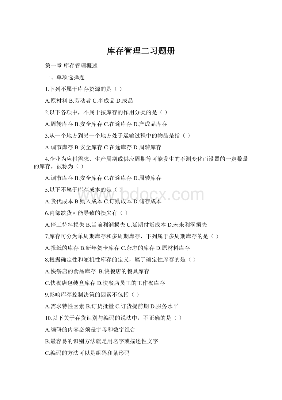 库存管理二习题册文档格式.docx