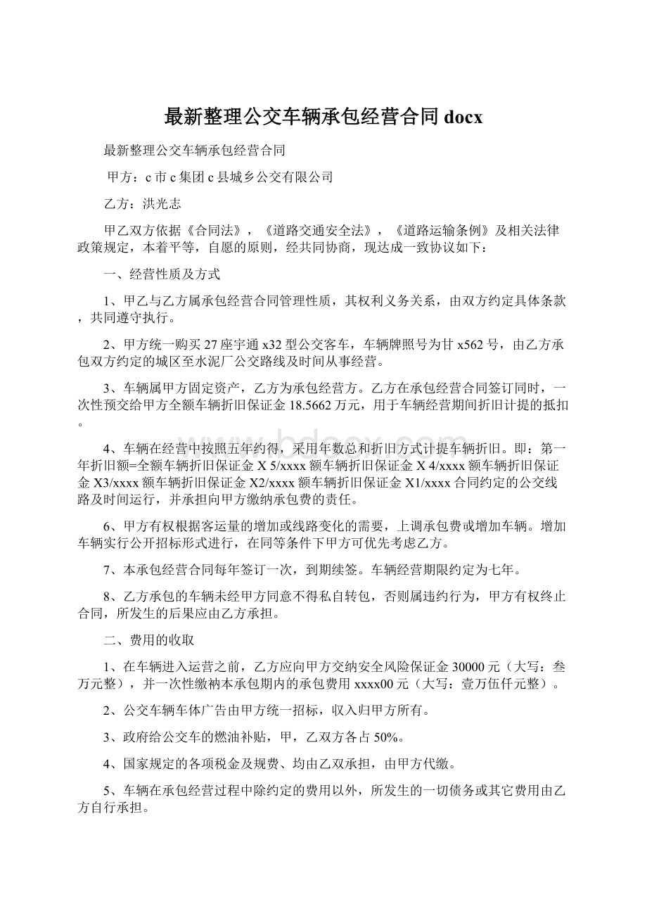 最新整理公交车辆承包经营合同docxWord文档格式.docx