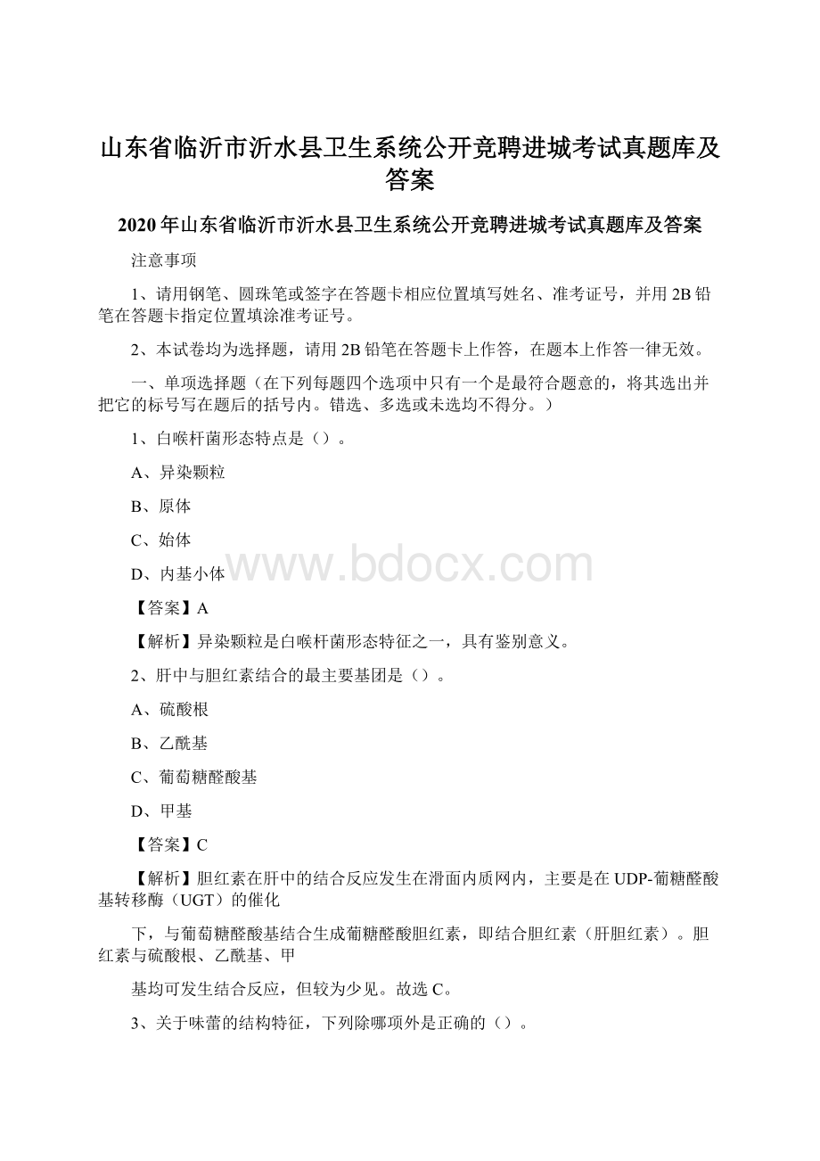 山东省临沂市沂水县卫生系统公开竞聘进城考试真题库及答案.docx_第1页