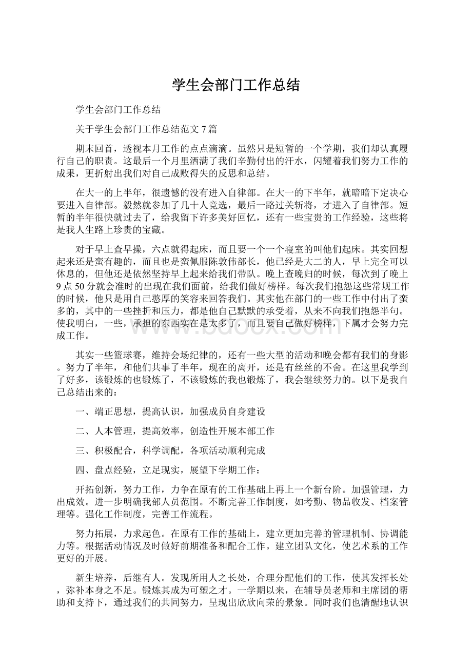 学生会部门工作总结Word文档格式.docx_第1页