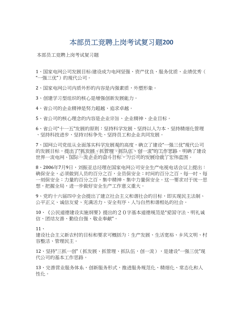 本部员工竞聘上岗考试复习题200.docx_第1页