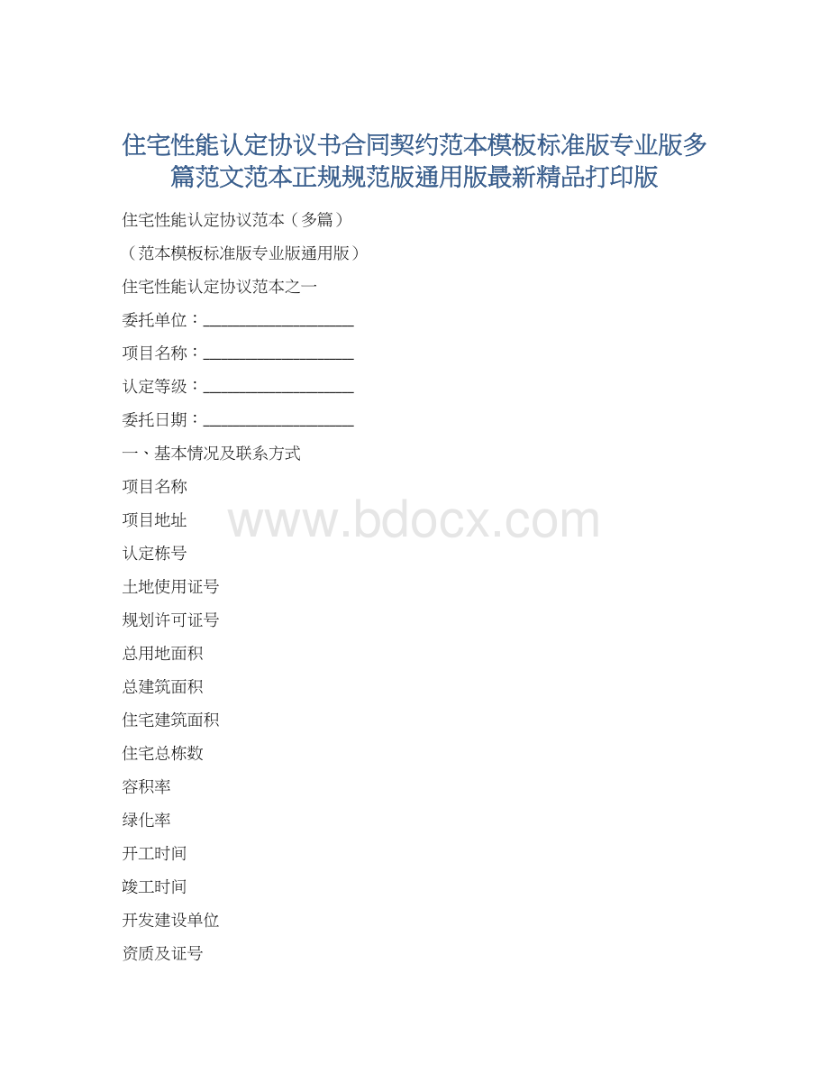 住宅性能认定协议书合同契约范本模板标准版专业版多篇范文范本正规规范版通用版最新精品打印版.docx_第1页