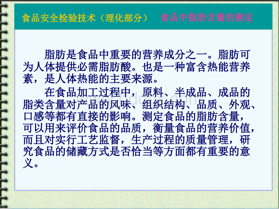 食品中脂肪含量的测定_精品文档PPT文件格式下载.ppt