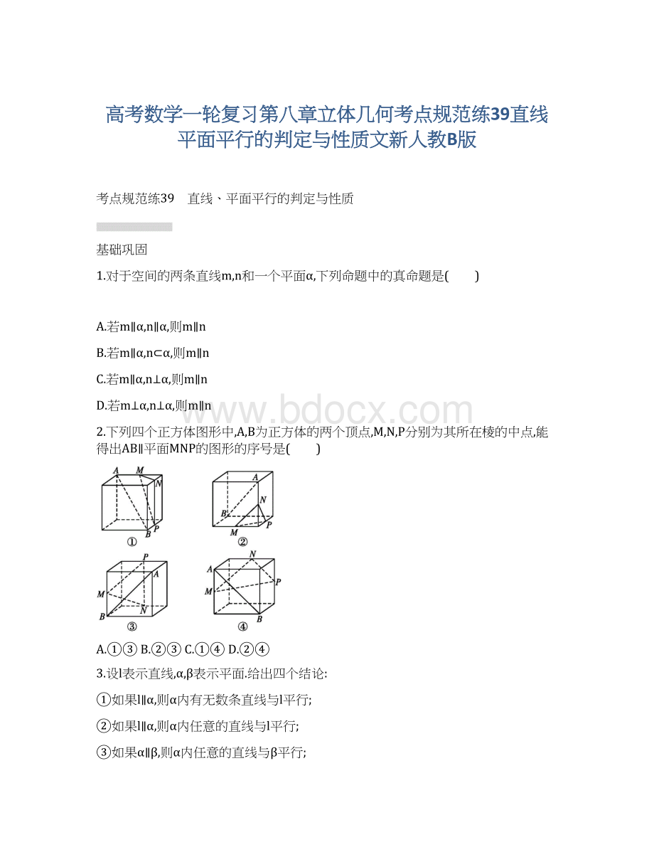 高考数学一轮复习第八章立体几何考点规范练39直线平面平行的判定与性质文新人教B版Word格式文档下载.docx