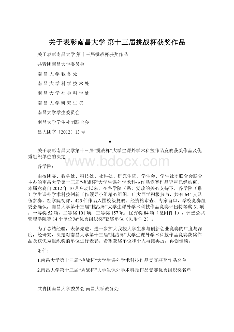 关于表彰南昌大学 第十三届挑战杯获奖作品.docx_第1页