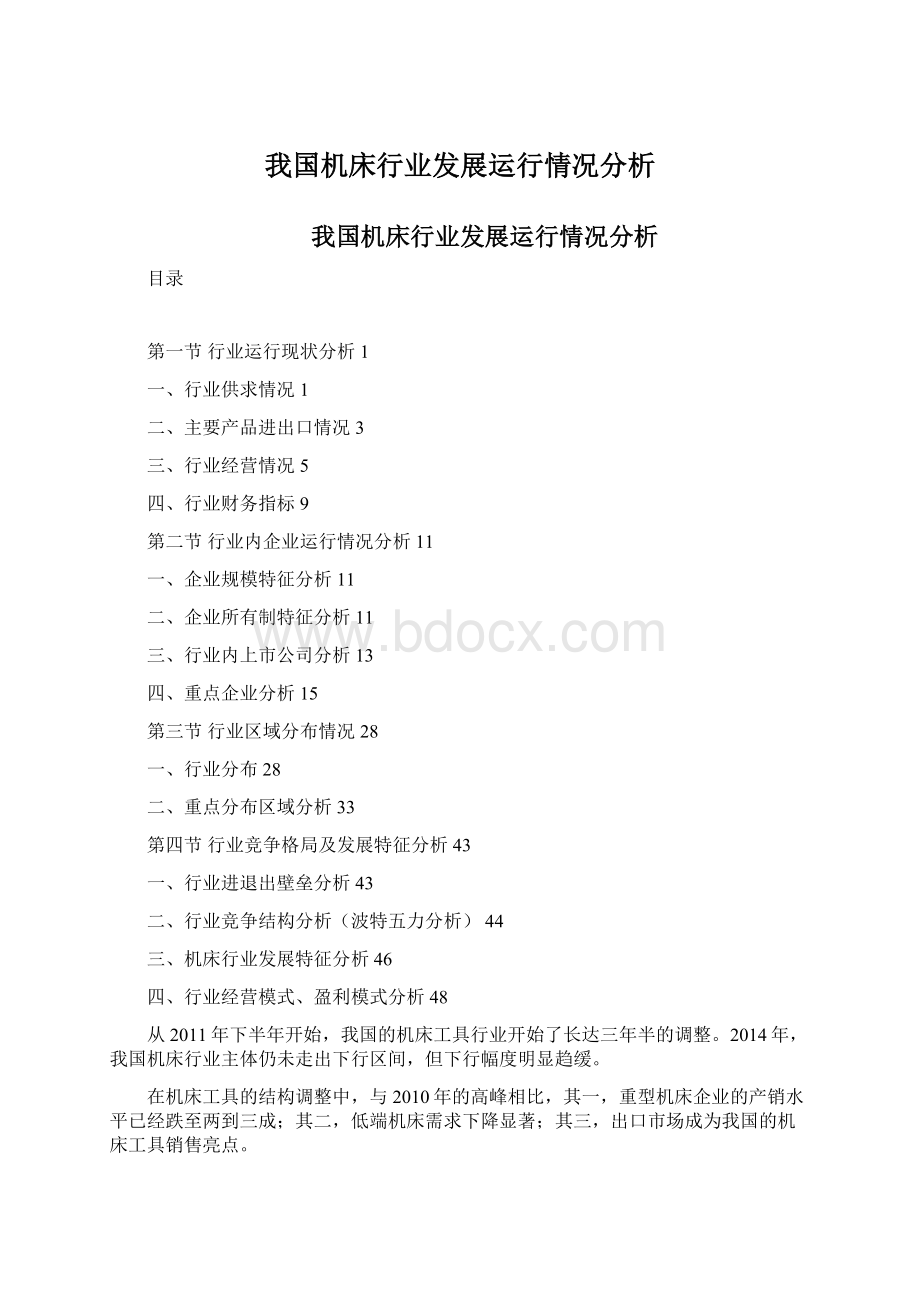 我国机床行业发展运行情况分析Word文档格式.docx_第1页