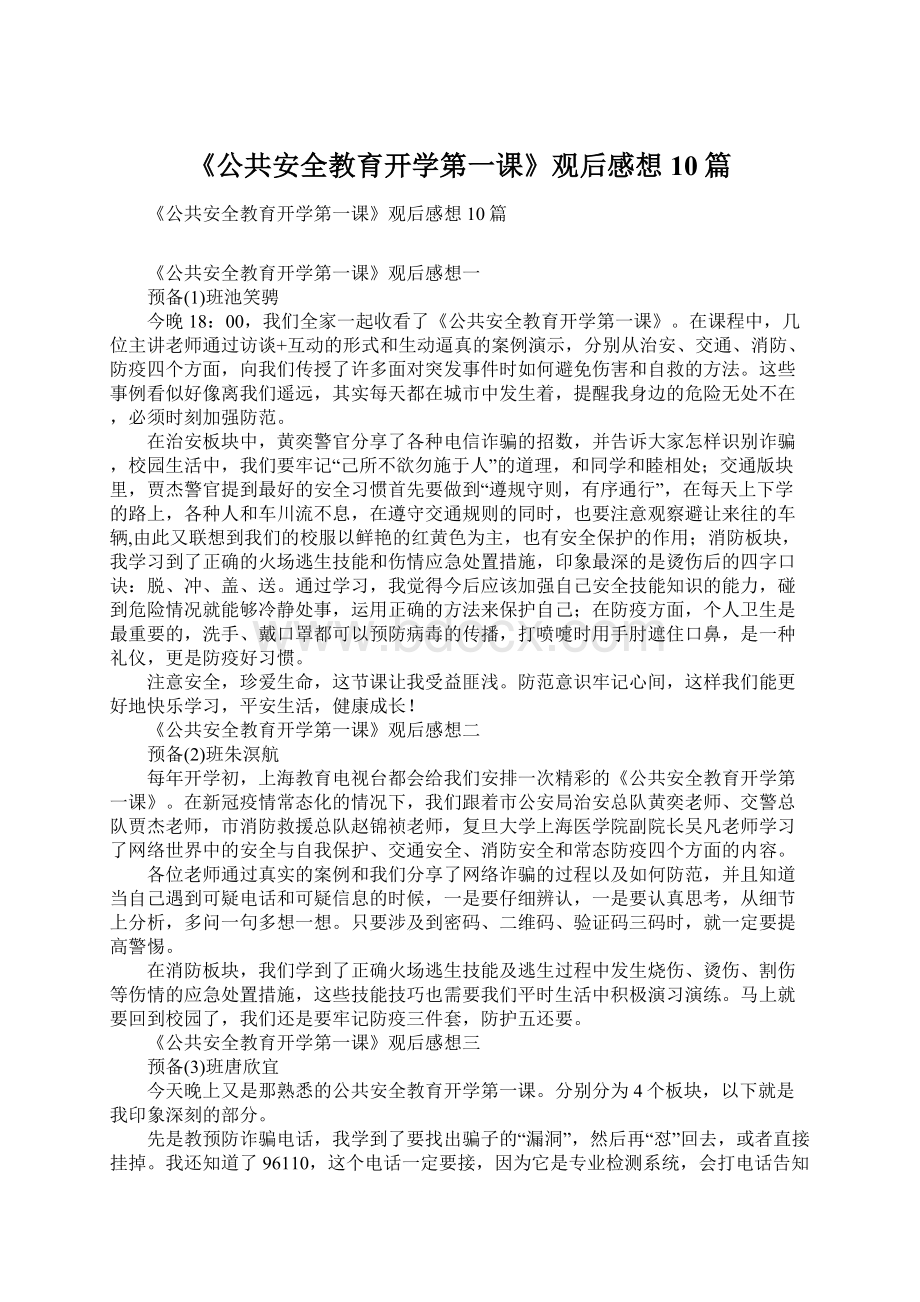 《公共安全教育开学第一课》观后感想10篇文档格式.docx_第1页