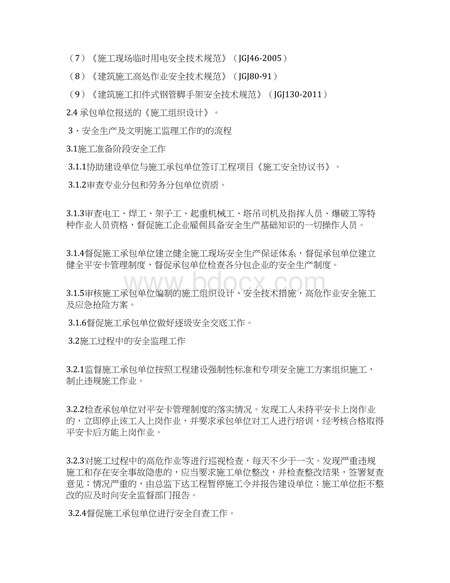 安全生产及文明施工监理实施细则文档格式.docx_第2页