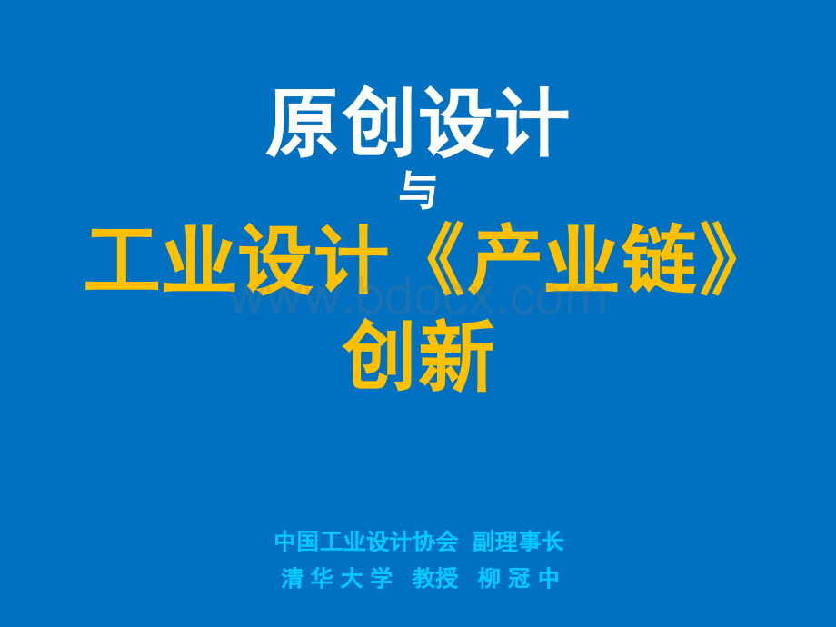 中国工业设计协会副理事长、清华大学博导PPT文件格式下载.ppt