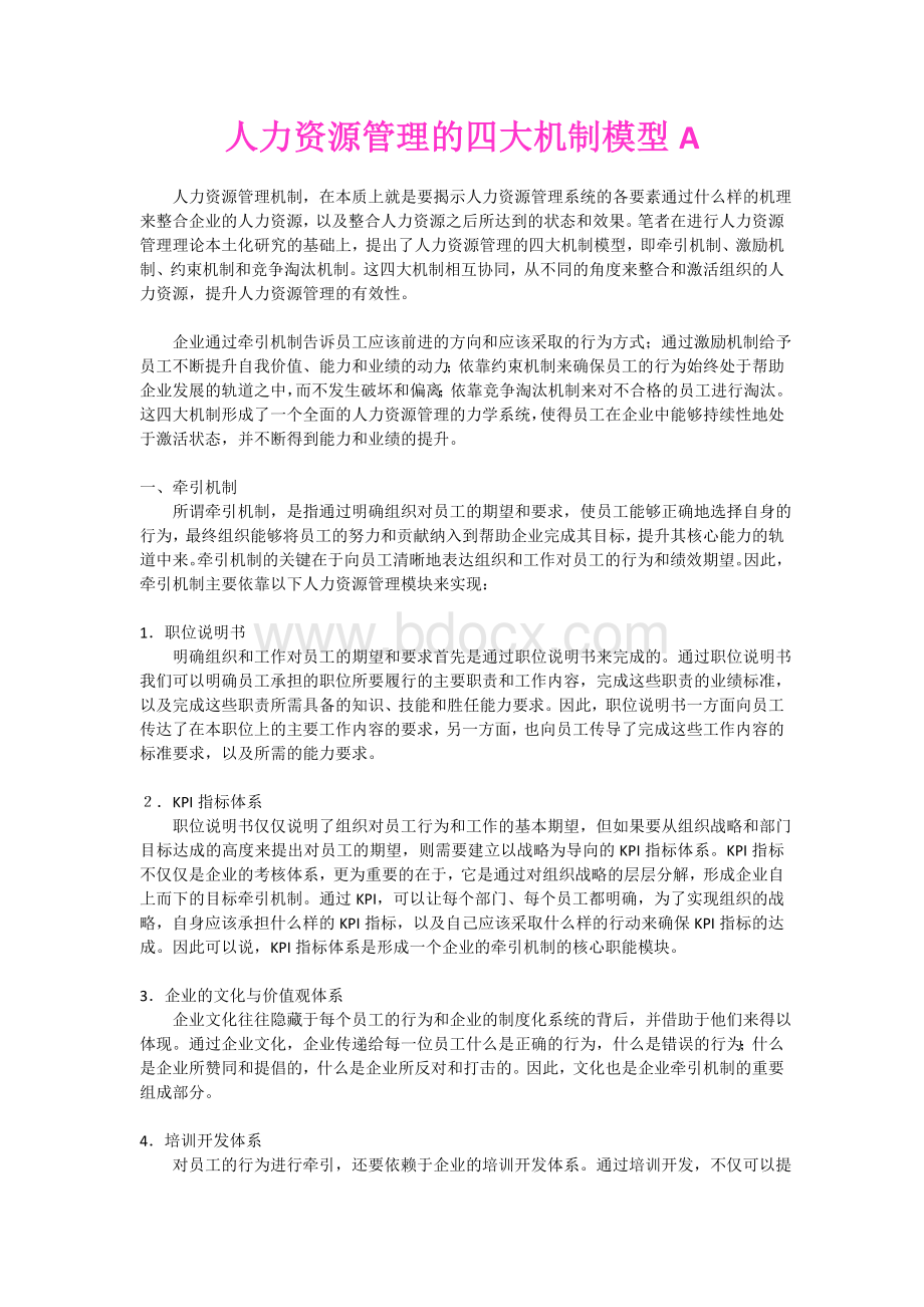 人力资源管理的四大机制模型A文档格式.doc