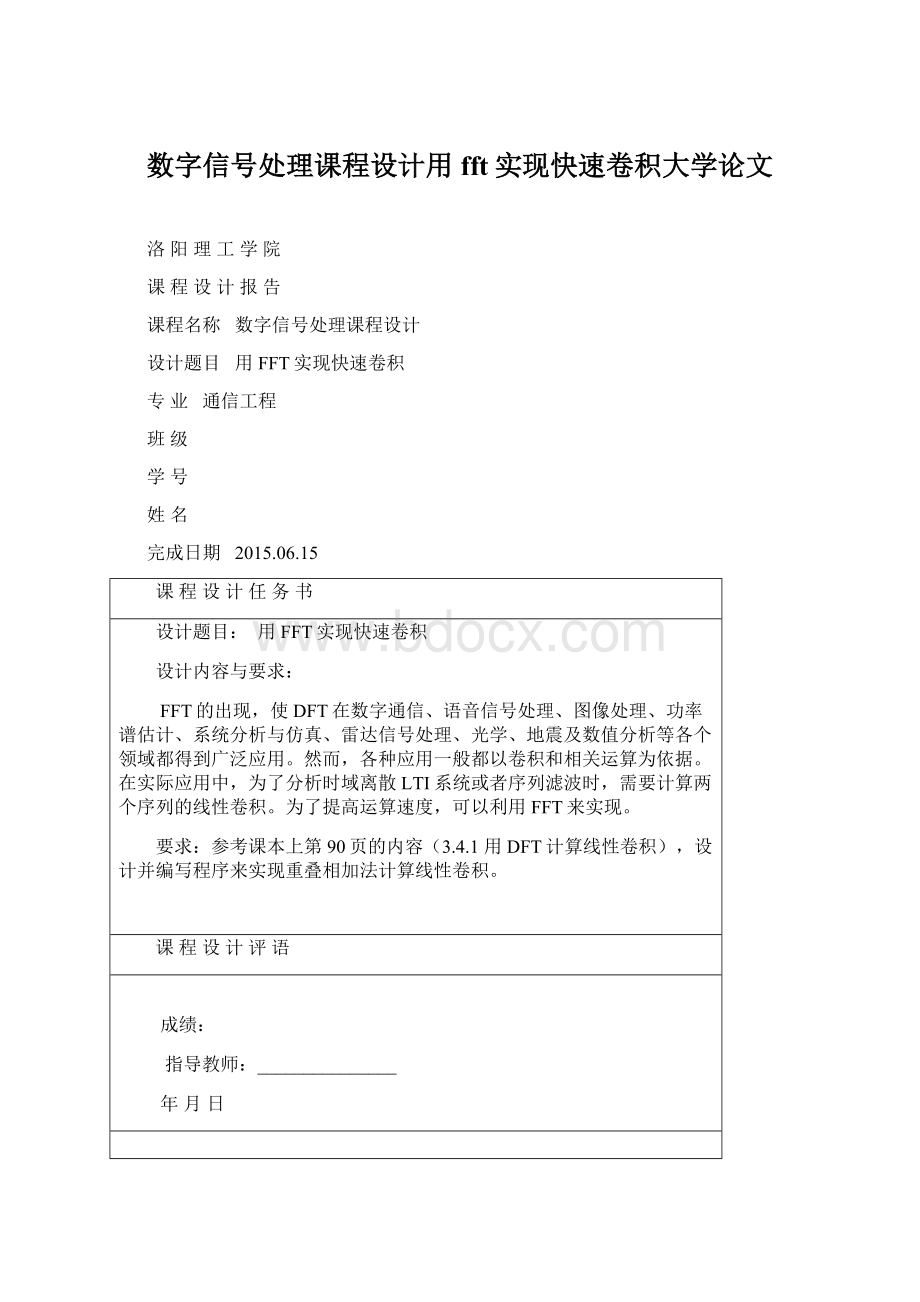 数字信号处理课程设计用fft实现快速卷积大学论文.docx