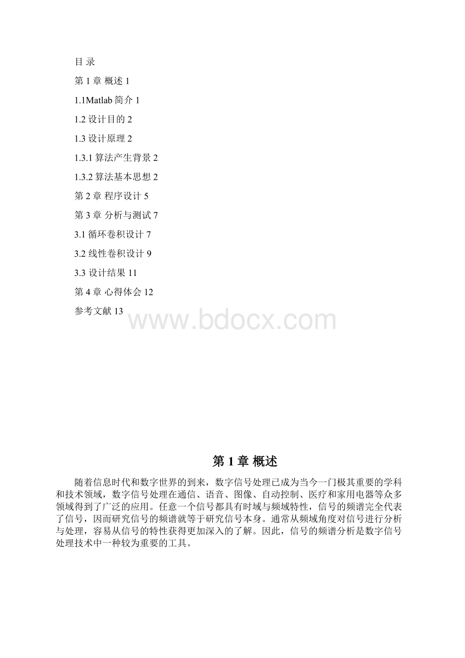 数字信号处理课程设计用fft实现快速卷积大学论文Word文件下载.docx_第2页