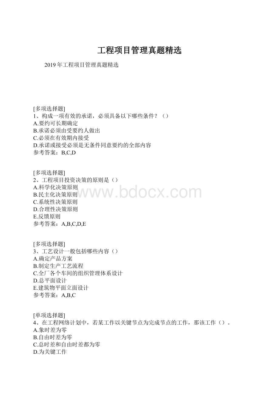 工程项目管理真题精选Word格式文档下载.docx