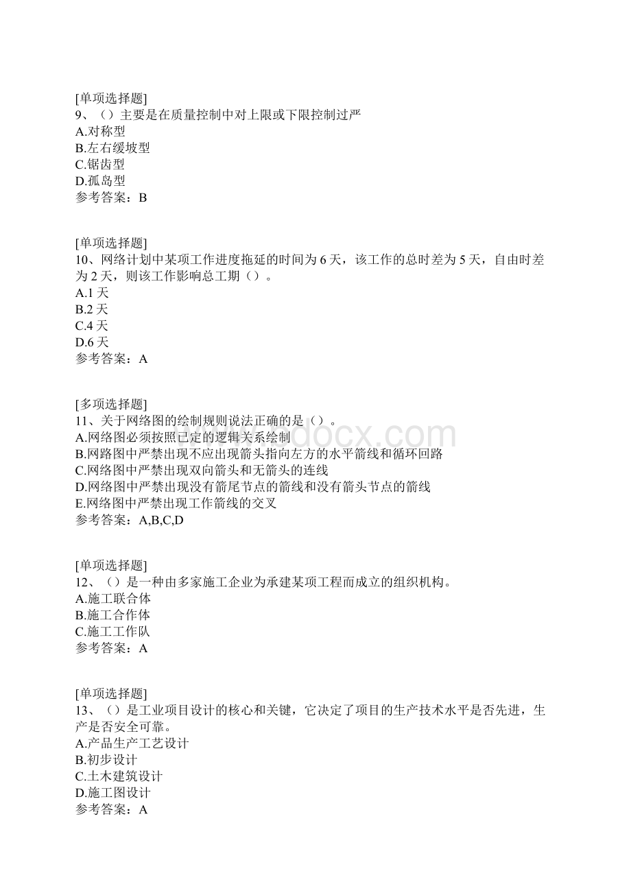 工程项目管理真题精选Word格式文档下载.docx_第3页