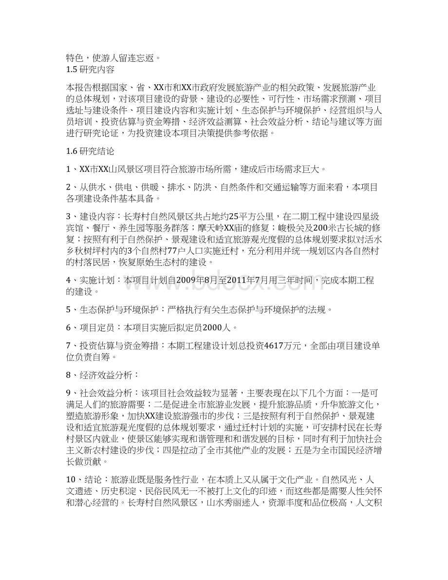 xx山庄风景区建设项目可行性分析报告Word文档格式.docx_第3页