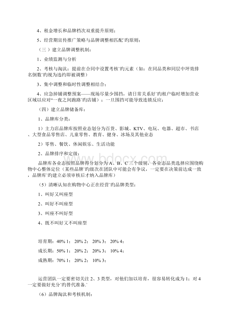 XX大型购物中心开业后品牌调整与运营管理可行性操作方案Word文档下载推荐.docx_第2页