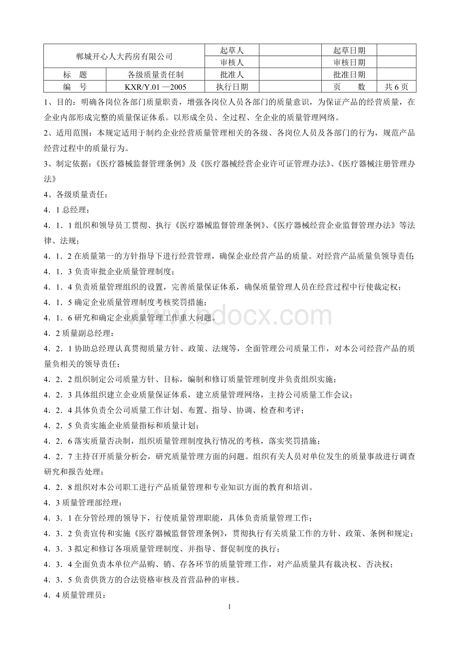 郸城开心人大药房医疗器械管理制度_精品文档Word文档格式.doc