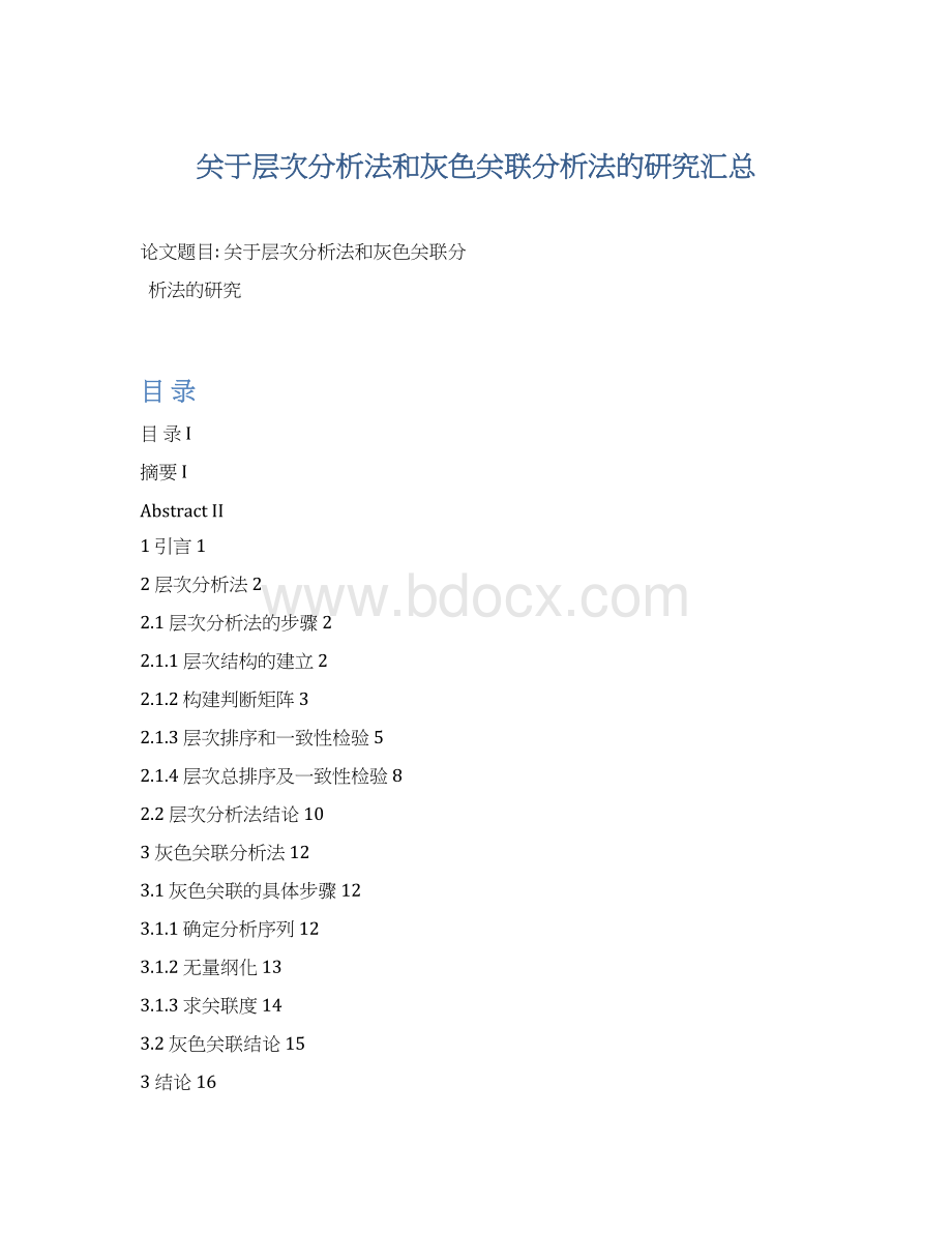 关于层次分析法和灰色关联分析法的研究汇总.docx