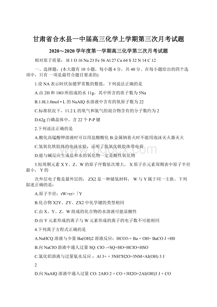 甘肃省合水县一中届高三化学上学期第三次月考试题Word格式文档下载.docx