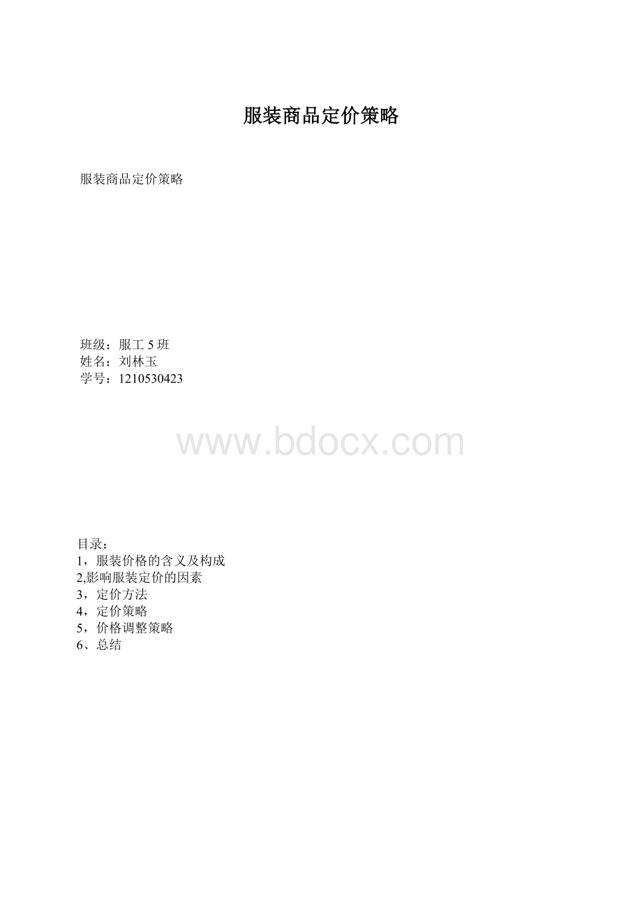 服装商品定价策略Word文档下载推荐.docx