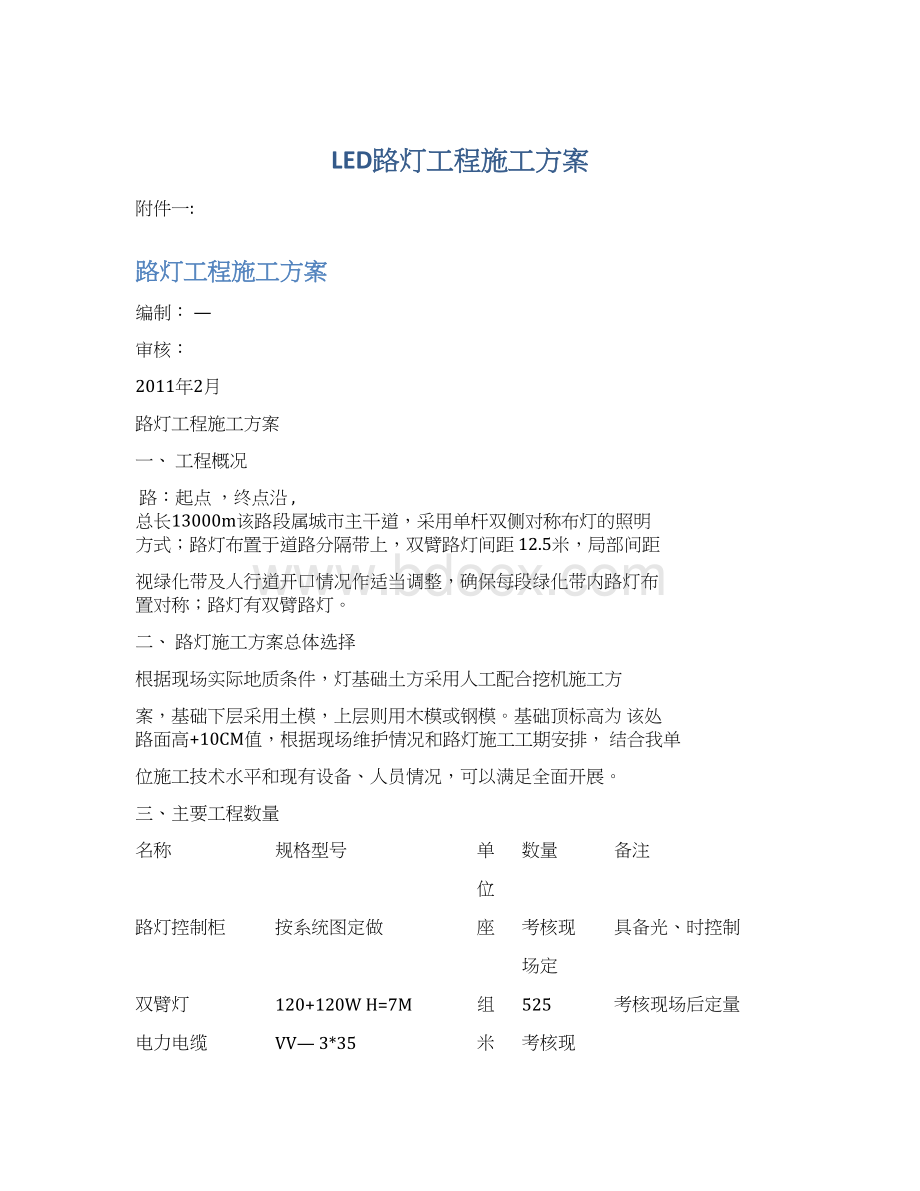 LED路灯工程施工方案.docx_第1页