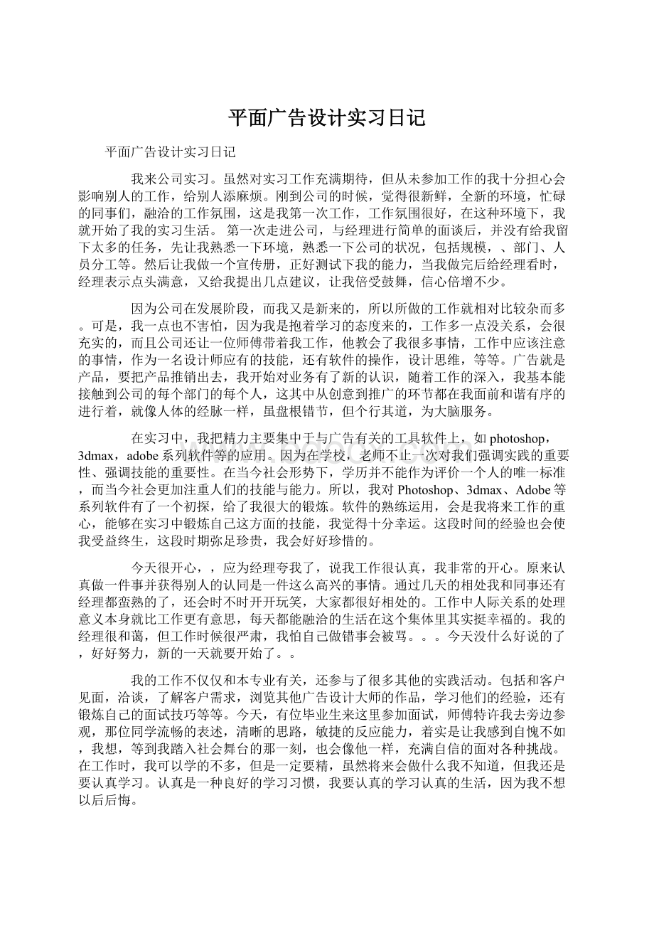 平面广告设计实习日记Word格式文档下载.docx_第1页